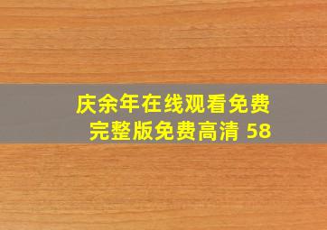 庆余年在线观看免费完整版免费高清 58